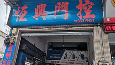 給巨光董事長(zhǎng)站臺(tái)，巨光佛山經(jīng)銷商恒興門控走訪記
