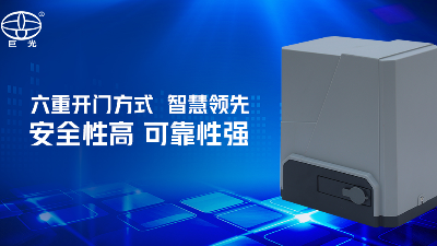 從中國(guó)制造到中國(guó)創(chuàng)造，巨光門控一直在路上