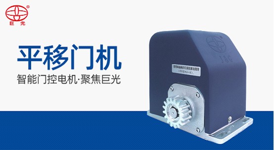 平移門電機有哪些發(fā)展趨勢？